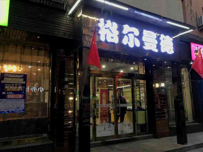 格尔曼德-"很多年前第一次来清原,在这家店第一次吃小.
