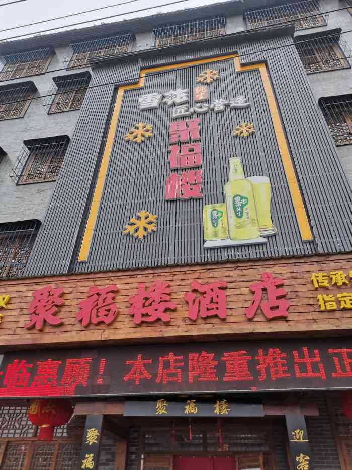 聚福楼酒店-"一般般吧!谈不上好吃,也不难吃."-大众