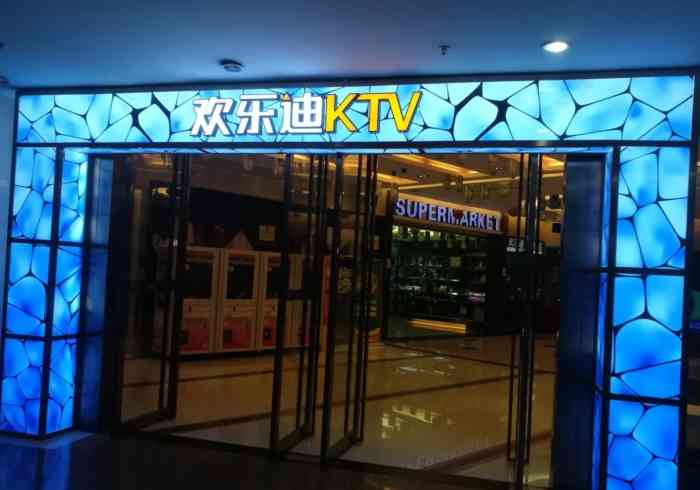 欢乐迪ktv(袁家岗城上城店)