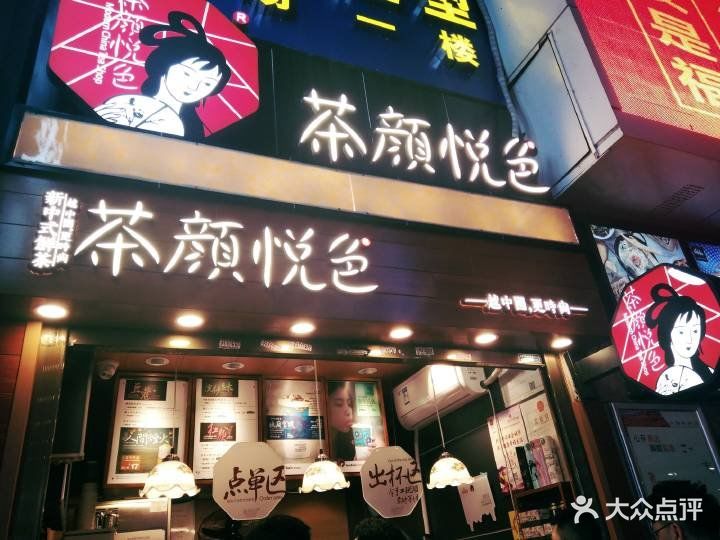 茶颜悦色(悦方idmall店)图片 - 第997张