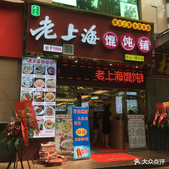 五妹老上海馄饨铺(杨萁分店)门面图片 - 第16张