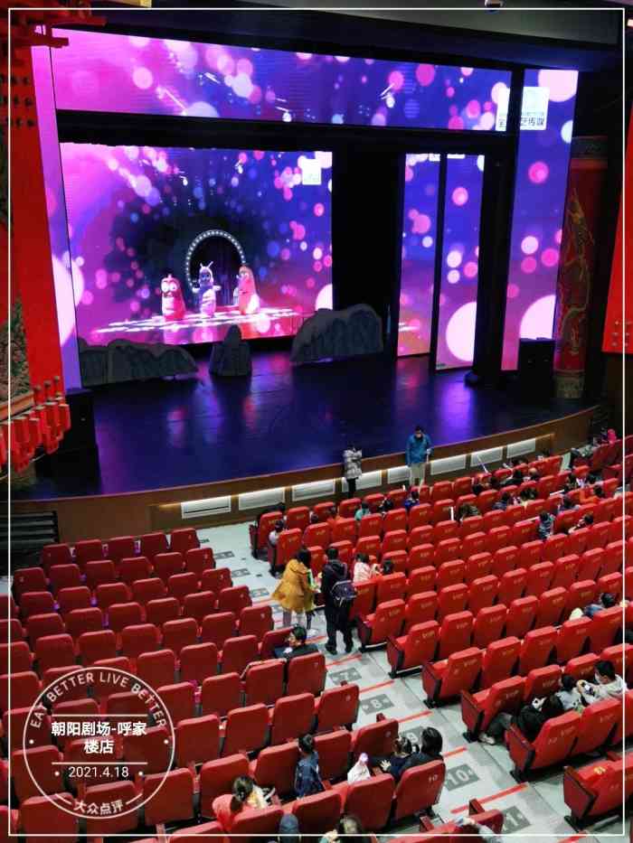 朝阳剧场-呼家楼店"演出非常精彩,环境非常恶劣!门口换票两个.