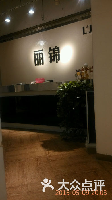 丽锦美容美发(大悦城店)图片 第1437张