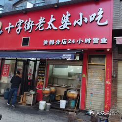 十字街老太婆小吃(洪都分店)