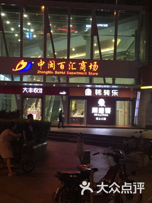 中闽百汇超市(中闽百汇商场店-图片-厦门购物-大众点评网