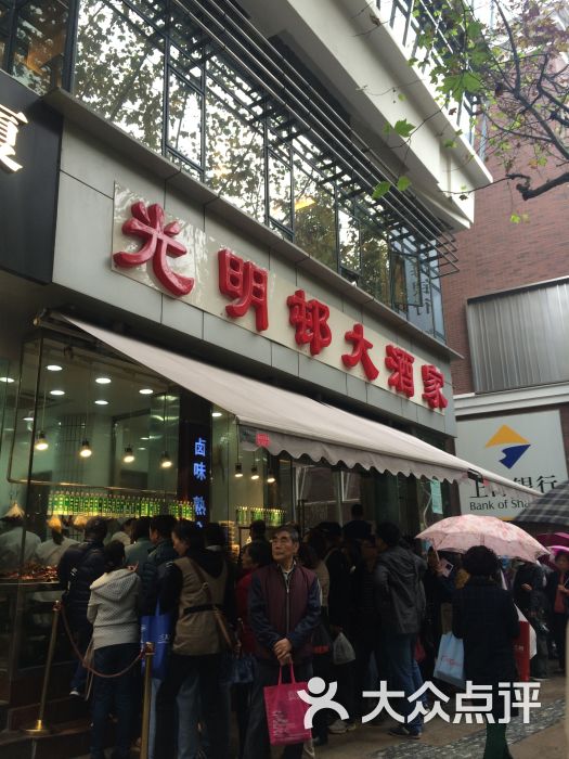 光明邨大酒家(淮海中路总店)的点评