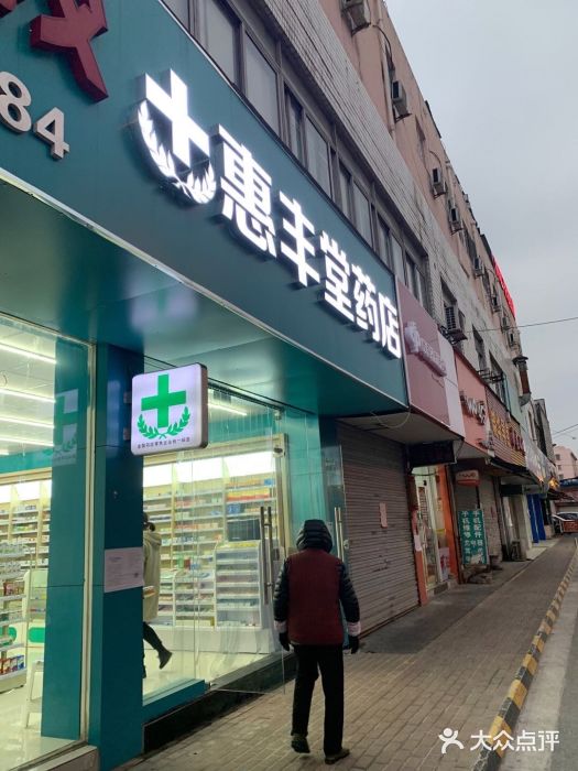 惠丰堂药店图片