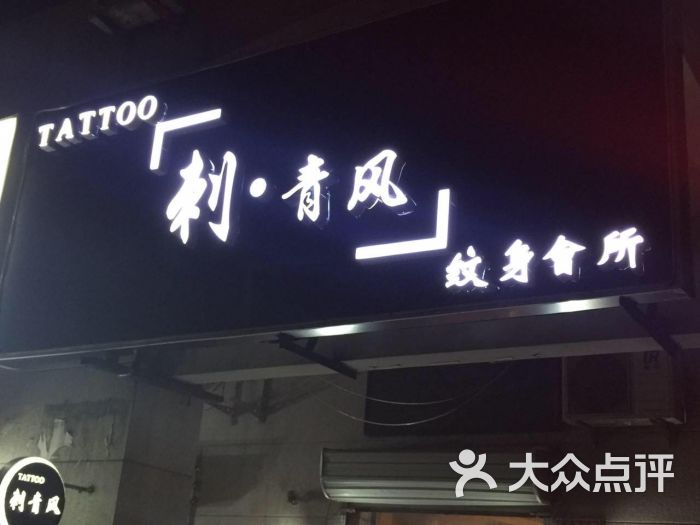 刺青风·纹身·tattoo纹身培训中心(刺·青风 纹身培训中心)门头图片