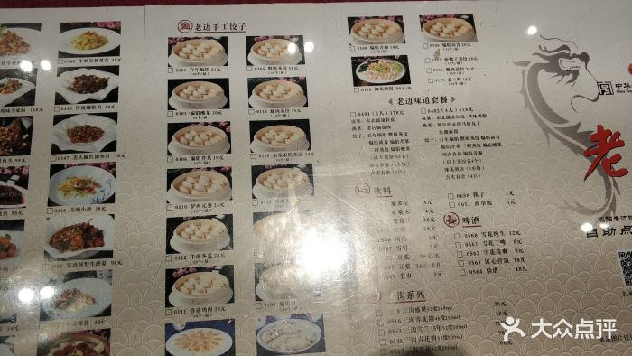 老边饺子馆(中街店)菜单图片