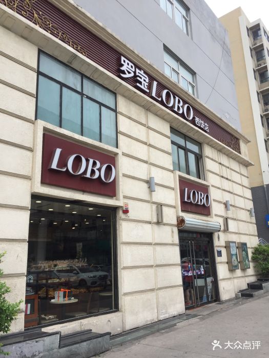 罗宝lobo西饼店(六大街店)门面图片 - 第5张