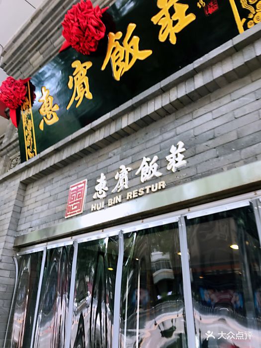 惠宾饭庄(中山路店-图片-天津美食-大众点评网