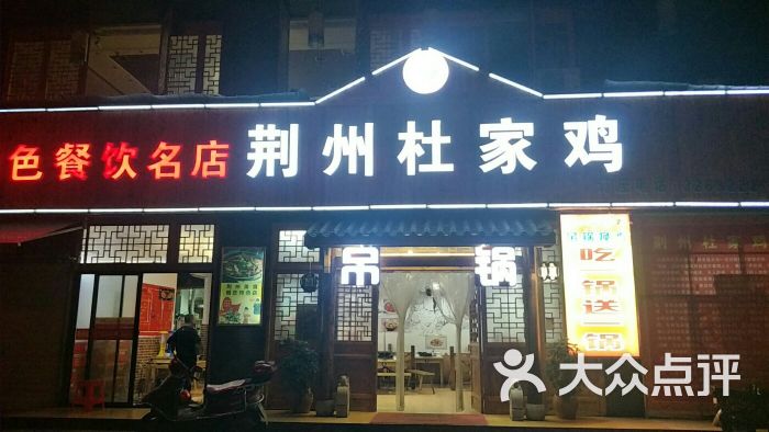 荆州杜家鸡图片 第1张