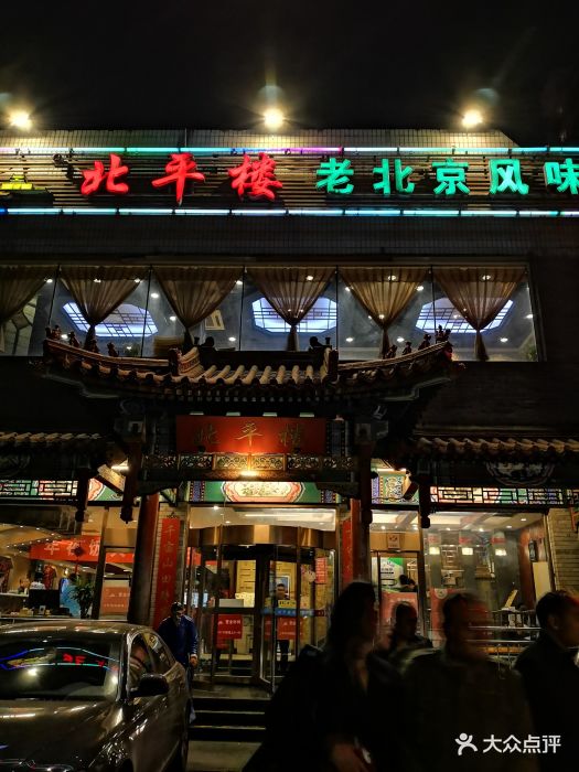 北平楼(牡丹园店)图片