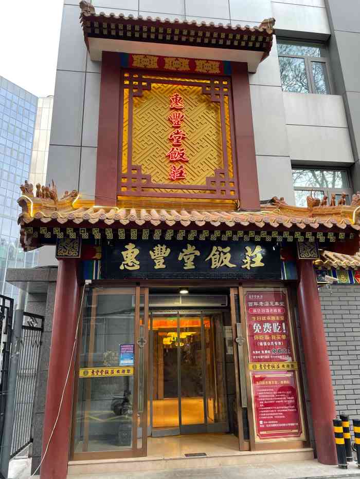 惠丰堂饭庄(吉市口店)-"【体验好不好全在个人感觉,不