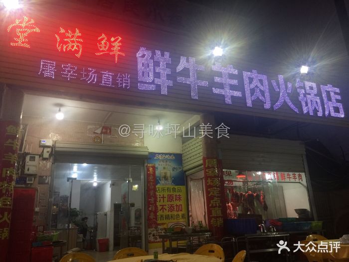 四号屠宰场堂满鲜牛羊肉火锅店门面图片 - 第11张