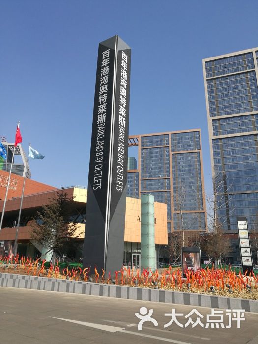 百年奥莱(香炉礁店)-图片-大连购物-大众点评网