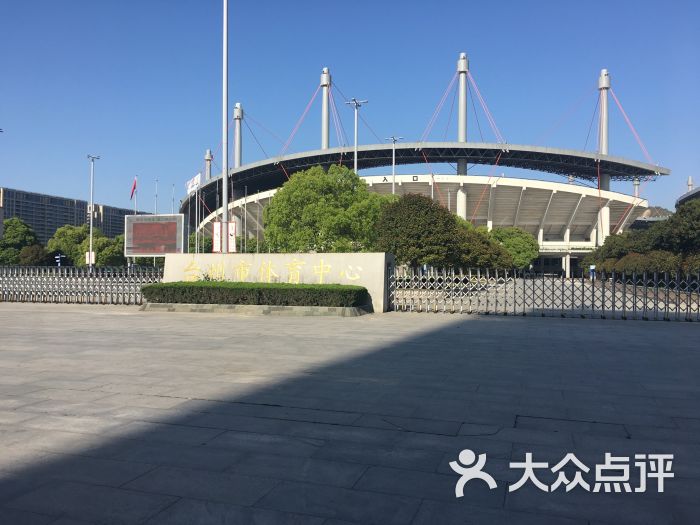 台州市体育中心图片 第12张