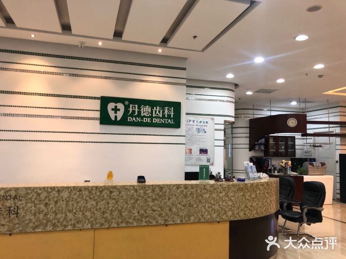 丹德齿科诊所(紫峰店)图片