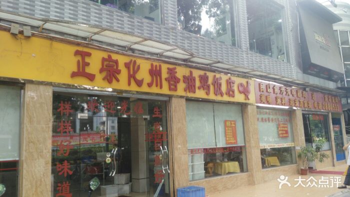化州香油鸡饭店图片 第94张