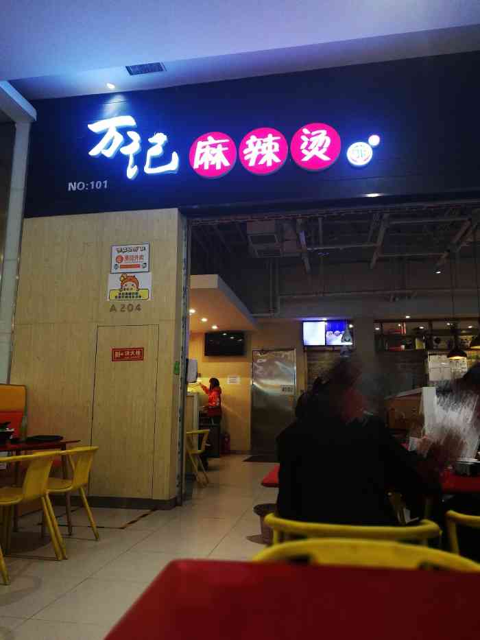 万记麻辣烫(新业广场店)-"逛完华润万家,晚饭就在新业
