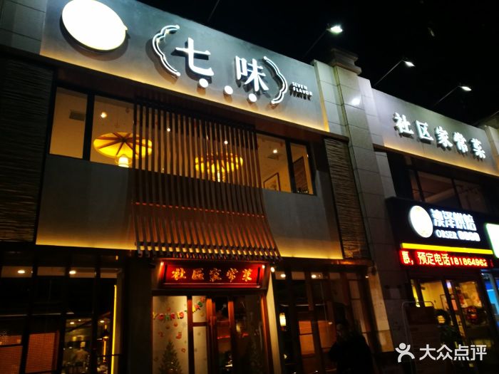 董掌柜七味(后湖店)图片 第99张