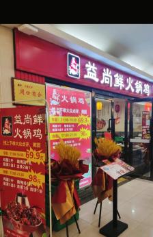 益尚鲜火锅鸡(欧亚达店"闺女团了个券,三口遛完欧亚达顺便吃个饭.