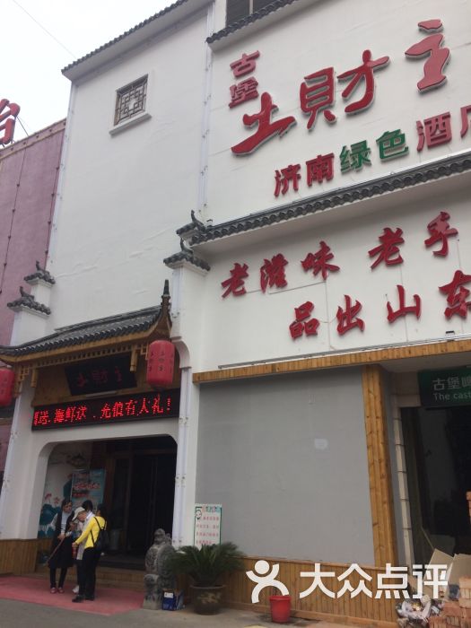 古堡土财主-图片-济南美食-大众点评网