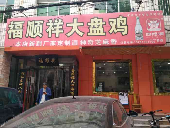 福顺祥大盘鸡临潼店