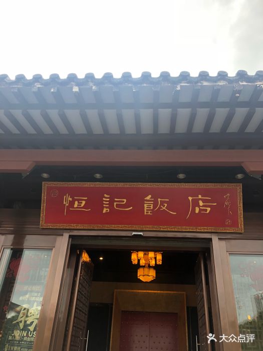 恒记饭店(淹城店)图片 第117张