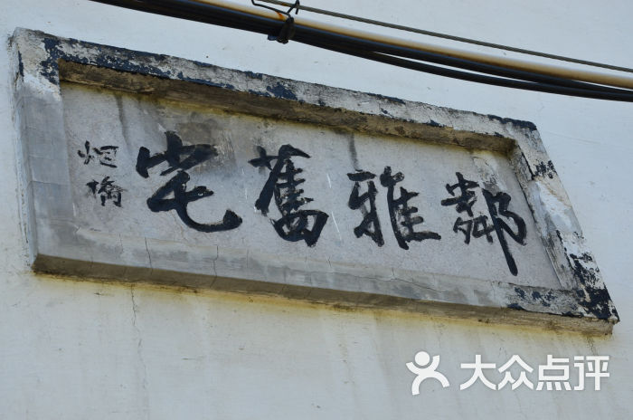 范烟桥故居4