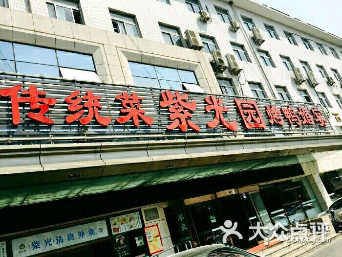 紫光园(西直门店)图片 - 第1478张