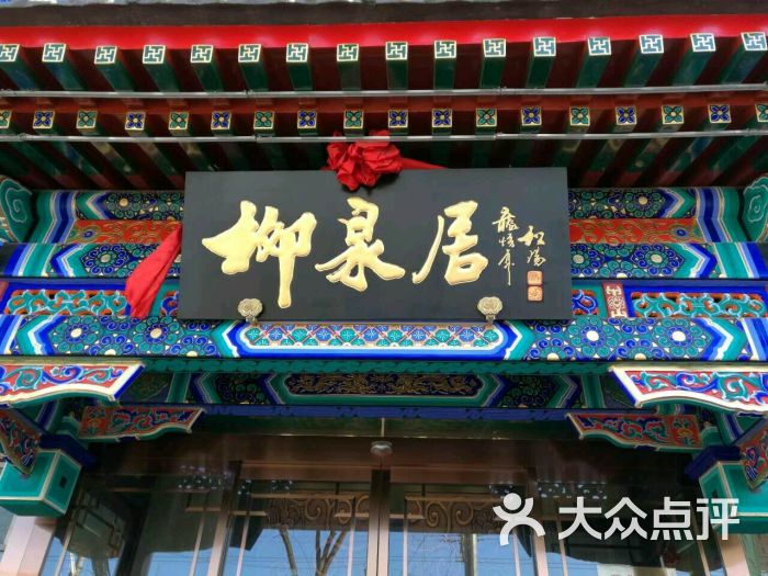 柳泉居饭庄图片 - 第698张