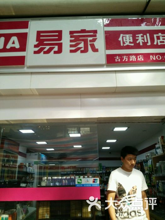 易家便利店-图片-上海购物-大众点评网