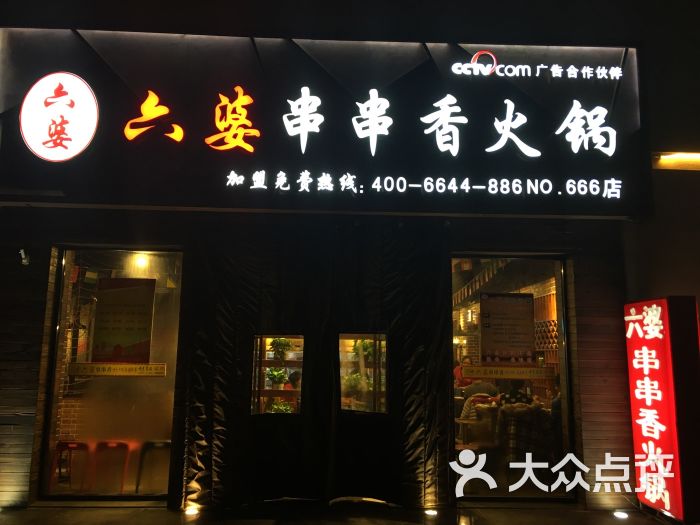 六婆串串香火锅(圣熙八号店)图片 - 第1张