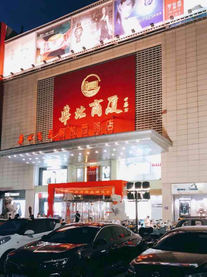 华北商厦(解放西路店)