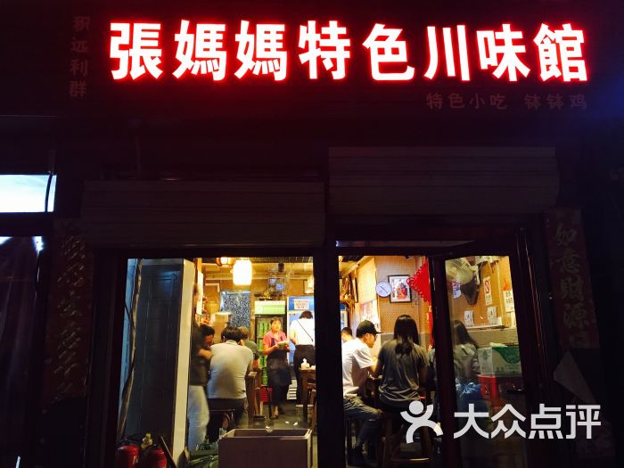 张妈妈特色川味馆(安定门店)门面图片 第1张