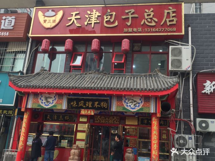 宝正臻天津包子总店图片 - 第313张