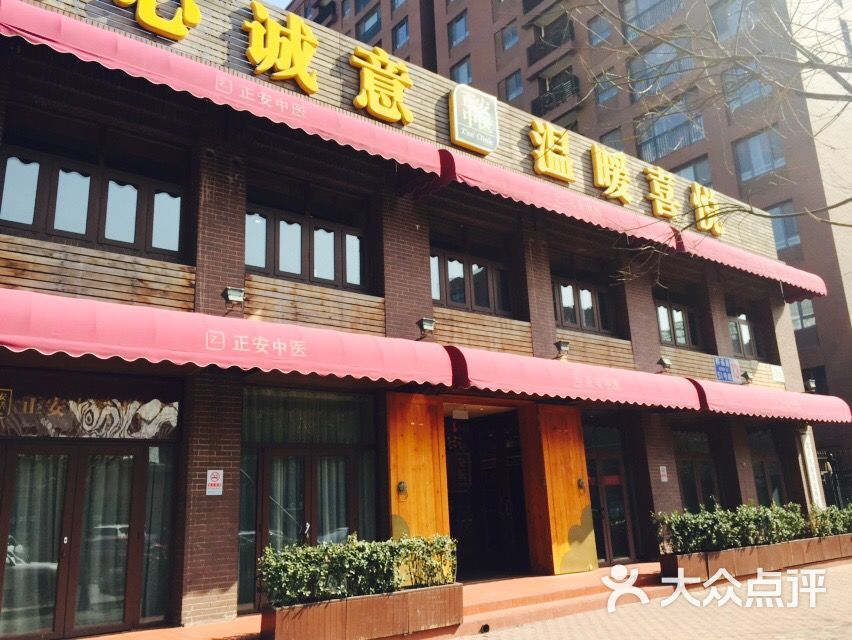 正安中医生活馆-图片-北京医疗健康