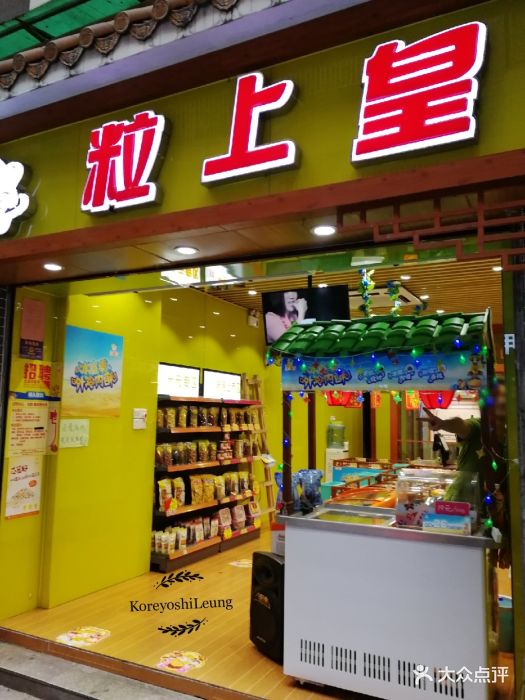 粒上皇(广州三元里店)门面图片 第34张