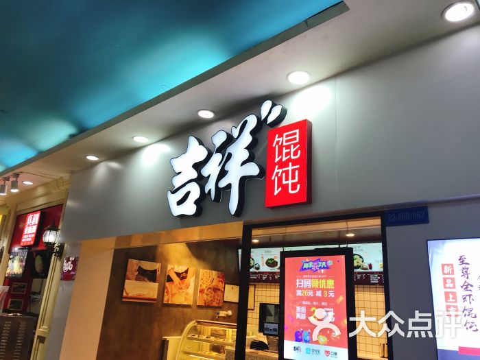 吉祥馄饨(丰盛町店)图片 - 第1张