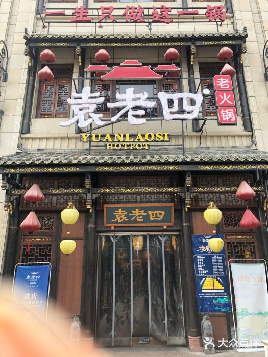 袁老四火锅(王家湾店)图片