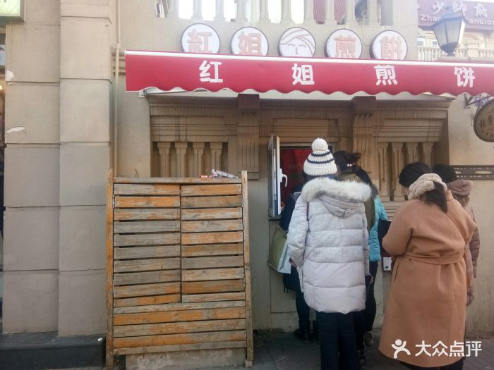 红姐煎饼果子(少帅府店)图片