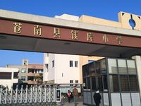 钱库小学