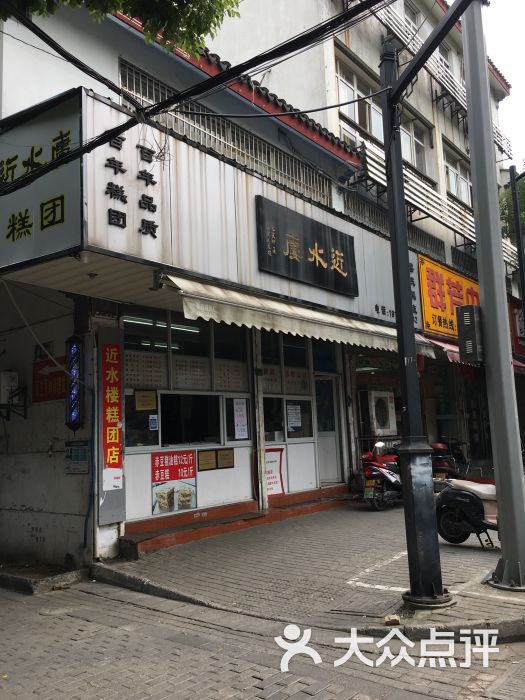 近水楼(苏式糕团店)门面图片 - 第1张