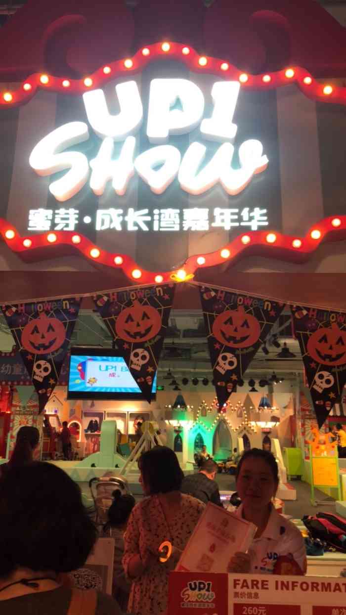 up1 show蜜芽·成长湾嘉年华(国瑞店)