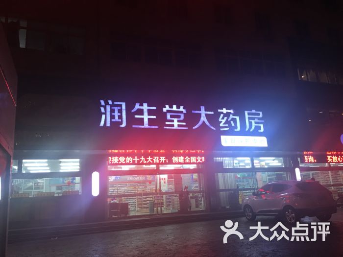 润生堂大药店图片 第1张