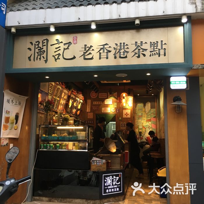 澜记老香港茶点(三坊七巷店)图片 - 第9张