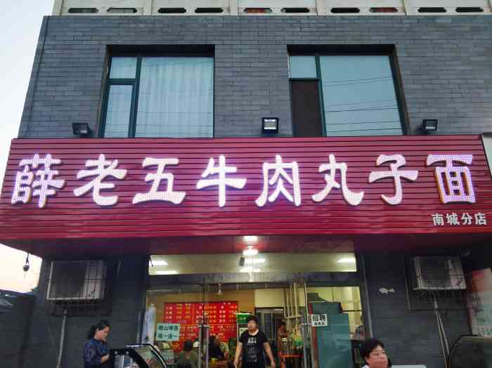 薛老五牛肉丸子面(南城分店)-"临汾的特产,还好这家店