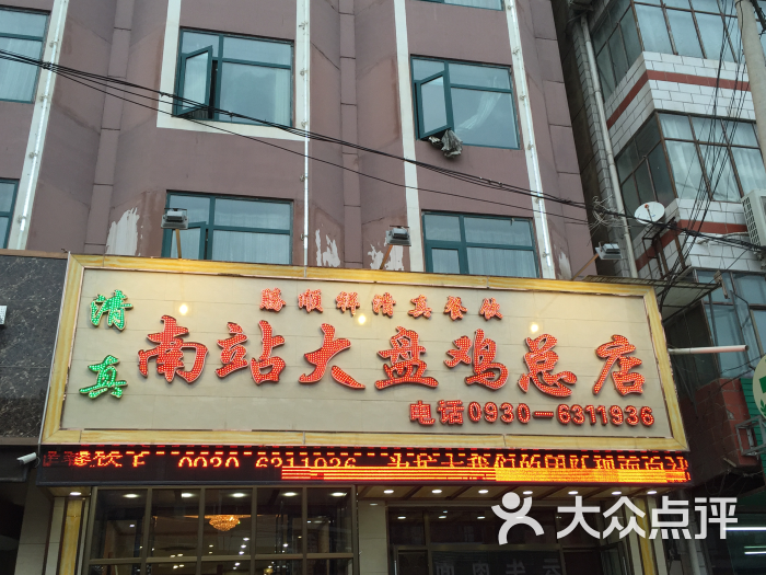 腾顺祥清真大盘鸡餐厅(南站总店)图片 - 第2张