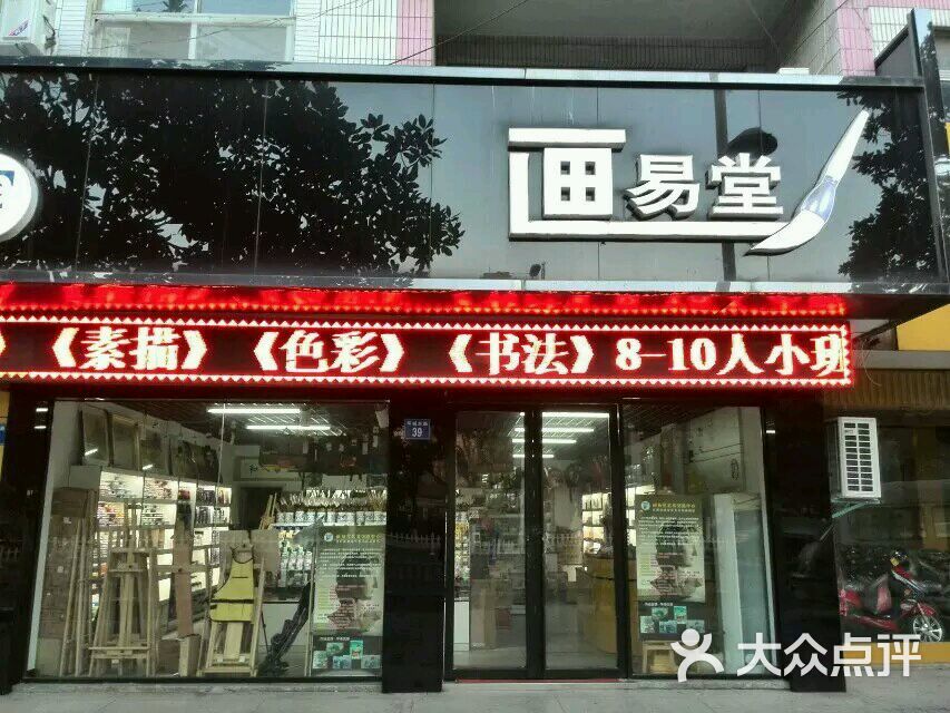 画易堂美术用品商店图片 第2张